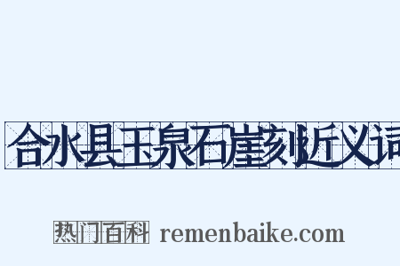 合水县玉泉石崖刻近义词是什么意思的图片